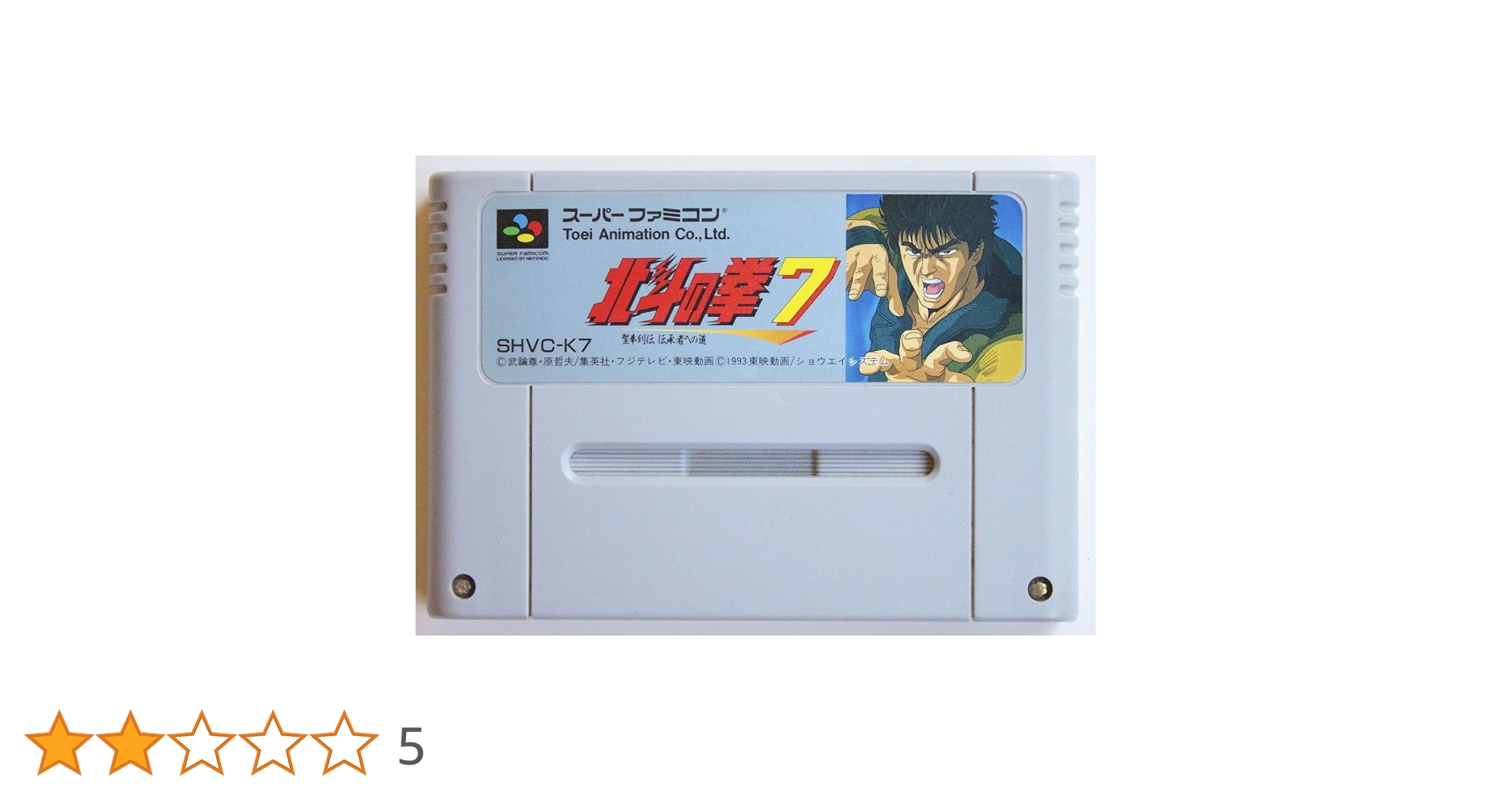 希少な新品！『北斗の拳7』　スーパーファミコン 希少な新品！『北斗の拳7』 スーパーファミコン